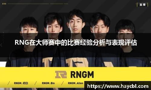RNG在大师赛中的比赛经验分析与表现评估