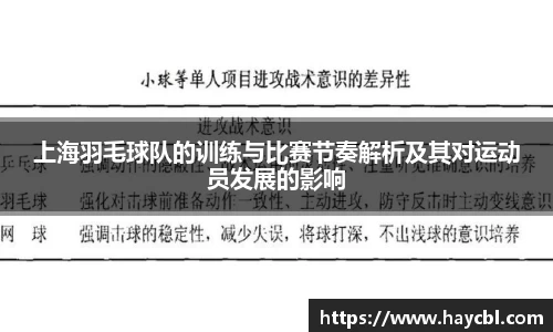 上海羽毛球队的训练与比赛节奏解析及其对运动员发展的影响