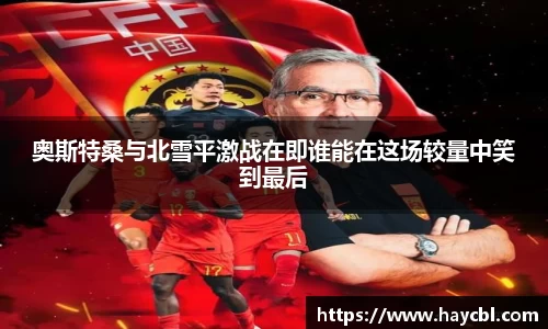 奥斯特桑与北雪平激战在即谁能在这场较量中笑到最后