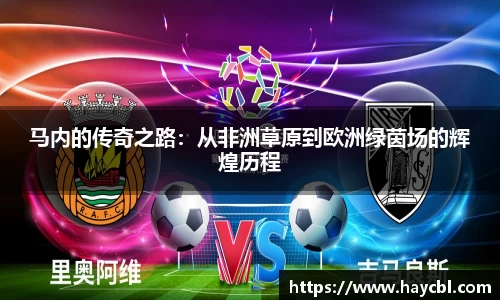 马内的传奇之路：从非洲草原到欧洲绿茵场的辉煌历程