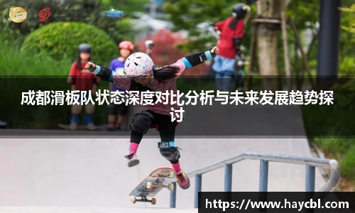 成都滑板队状态深度对比分析与未来发展趋势探讨