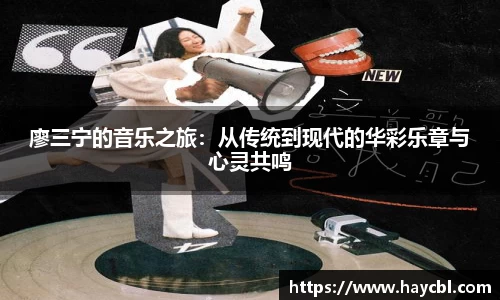 廖三宁的音乐之旅：从传统到现代的华彩乐章与心灵共鸣