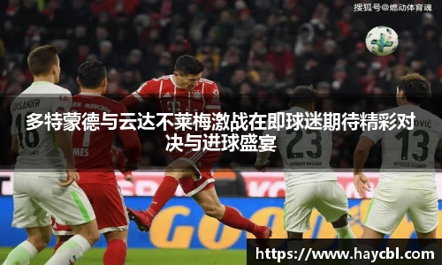 多特蒙德与云达不莱梅激战在即球迷期待精彩对决与进球盛宴