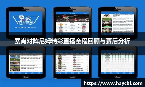 索肖对阵尼姆精彩直播全程回顾与赛后分析